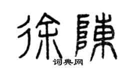曾慶福徐陳篆書個性簽名怎么寫