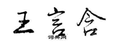 曾慶福王言含行書個性簽名怎么寫