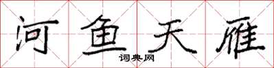 袁強河魚天雁楷書怎么寫
