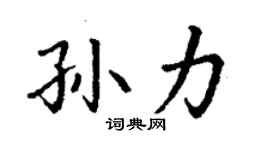 丁謙孫力楷書個性簽名怎么寫