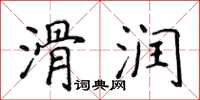 侯登峰滑潤楷書怎么寫