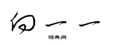 梁錦英向一一草書個性簽名怎么寫