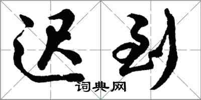 胡問遂遲到行書怎么寫