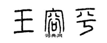 曾慶福王容平篆書個性簽名怎么寫