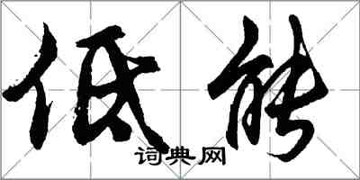 胡問遂低能行書怎么寫