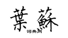何伯昌葉蘇楷書個性簽名怎么寫