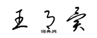 梁錦英王月異草書個性簽名怎么寫