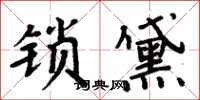 周炳元鎖黛楷書怎么寫