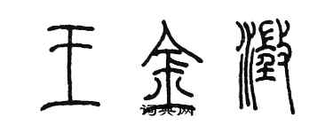 陳墨王金澄篆書個性簽名怎么寫