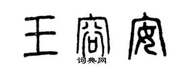 曾慶福王容安篆書個性簽名怎么寫