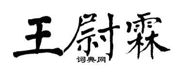 翁闓運王尉霖楷書個性簽名怎么寫