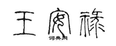 陳聲遠王安祿篆書個性簽名怎么寫