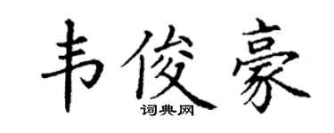 丁謙韋俊豪楷書個性簽名怎么寫