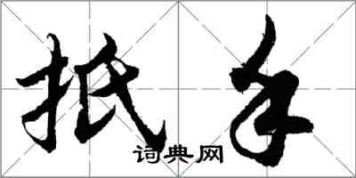 胡問遂扺手行書怎么寫