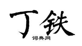 翁闓運丁鐵楷書個性簽名怎么寫