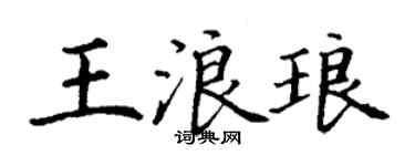 丁謙王浪琅楷書個性簽名怎么寫