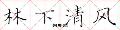 黃華生林下清風楷書怎么寫