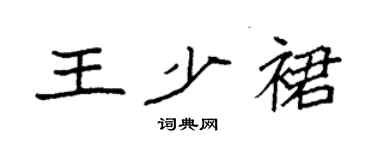 袁強王少裙楷書個性簽名怎么寫