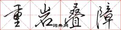 駱恆光重岩疊障行書怎么寫