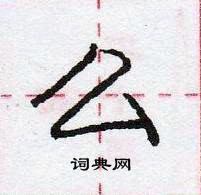 龐中華寫的硬筆行書么