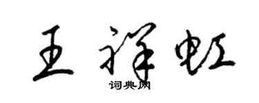 梁錦英王祥虹草書個性簽名怎么寫