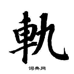 東方朔畫像碑贊卷中董其昌的寫法