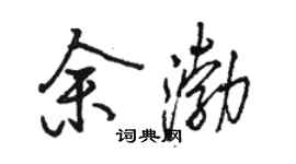 駱恆光余渤行書個性簽名怎么寫