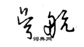 曾慶福吳航草書個性簽名怎么寫