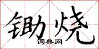 丁謙鋤燒楷書怎么寫
