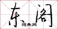 東閣怎么寫好看