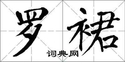 翁闓運羅裙楷書怎么寫