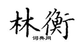 丁謙林衡楷書個性簽名怎么寫