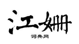 翁闓運江姍楷書個性簽名怎么寫