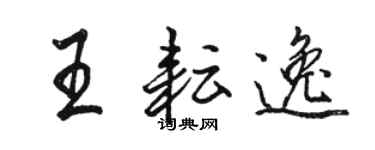 駱恆光王耘逸行書個性簽名怎么寫