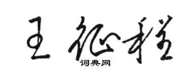 駱恆光王征程草書個性簽名怎么寫