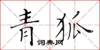 黃華生青狐楷書怎么寫