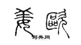陳聲遠姜歐篆書個性簽名怎么寫