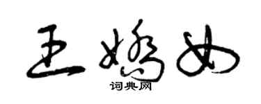 曾慶福王嬌女草書個性簽名怎么寫