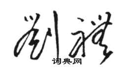 駱恆光劉禮草書個性簽名怎么寫
