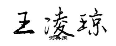 曾慶福王凌瓊行書個性簽名怎么寫