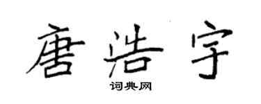 袁強唐浩宇楷書個性簽名怎么寫