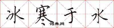 田英章冰寒於水楷書怎么寫
