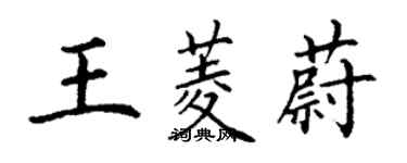 丁謙王菱蔚楷書個性簽名怎么寫