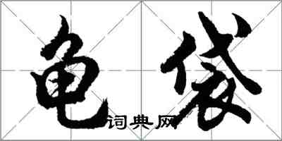 胡問遂龜袋行書怎么寫