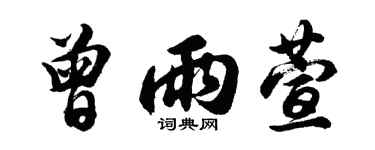 胡問遂曾雨萱行書個性簽名怎么寫