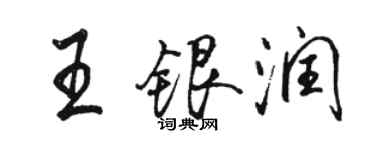 駱恆光王銀潤行書個性簽名怎么寫