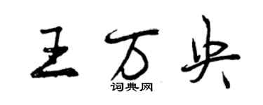 曾慶福王萬央行書個性簽名怎么寫