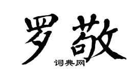 翁闓運羅敬楷書個性簽名怎么寫