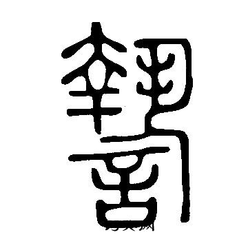 衷篆書書法_衷字書法_篆書字典