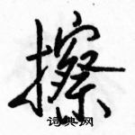 駱恆光寫的硬筆行書擦